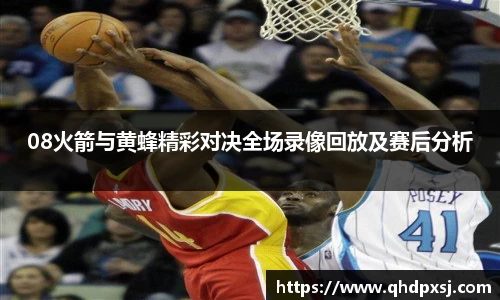 08火箭与黄蜂精彩对决全场录像回放及赛后分析