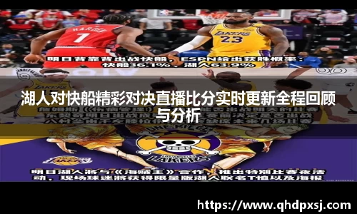 湖人对快船精彩对决直播比分实时更新全程回顾与分析