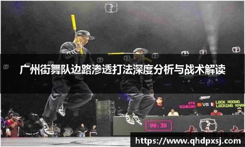 广州街舞队边路渗透打法深度分析与战术解读