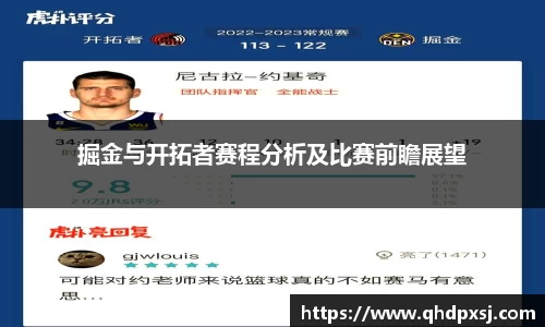 掘金与开拓者赛程分析及比赛前瞻展望