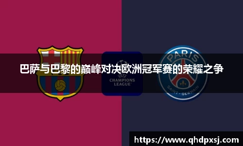 巴萨与巴黎的巅峰对决欧洲冠军赛的荣耀之争