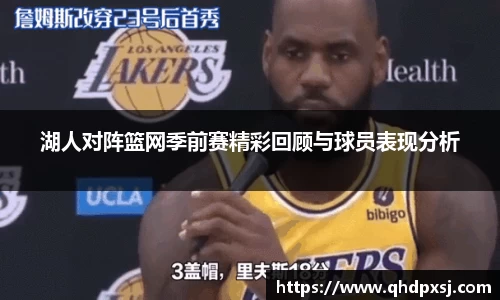 湖人对阵篮网季前赛精彩回顾与球员表现分析